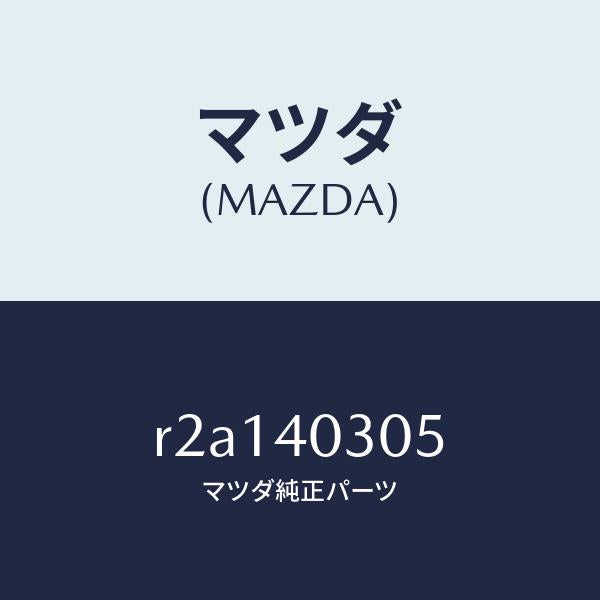 マツダ(MAZDA)ガスケツト/マツダ純正部品/ボンゴ/エグゾーストシステム/R2A140305(R2A1-40-305)
