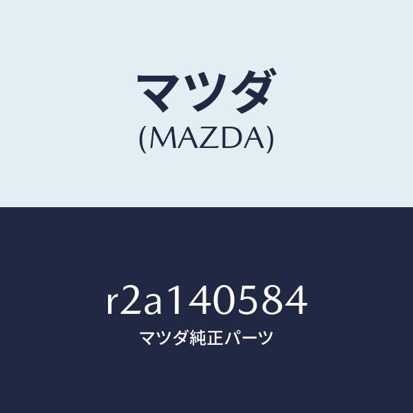 マツダ(MAZDA)スタツド フランジ /マツダ純正部品/ボンゴ/エグゾーストシステム/R2A140584(R2A1-40-584)