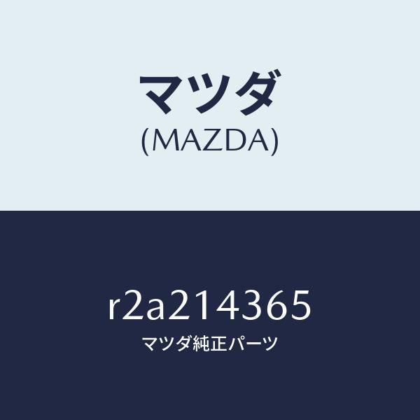 マツダ(MAZDA)ガスケツト/マツダ純正部品/ボンゴ/オイルエレメント/R2A214365(R2A2-14-365)