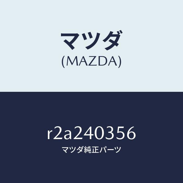 マツダ(MAZDA)クランプ/マツダ純正部品/ボンゴ/エグゾーストシステム/R2A240356(R2A2-40-356)