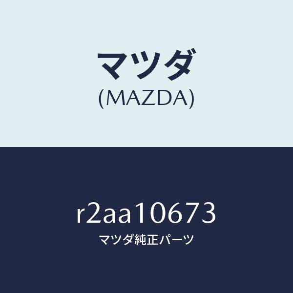 マツダ(MAZDA)リングO/マツダ純正部品/ボンゴ/シリンダー/R2AA10673(R2AA-10-673)