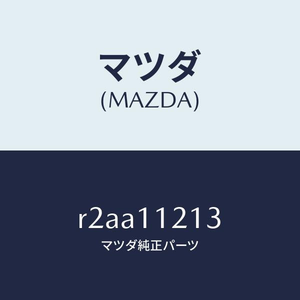 マツダ(MAZDA)ブツシユコネクテイングロツド/マツダ純正部品/ボンゴ/シャフト/R2AA11213(R2AA-11-213)