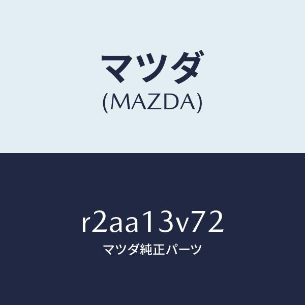 マツダ(MAZDA)リングO/マツダ純正部品/ボンゴ/エアクリーナー/R2AA13V72(R2AA-13-V72)