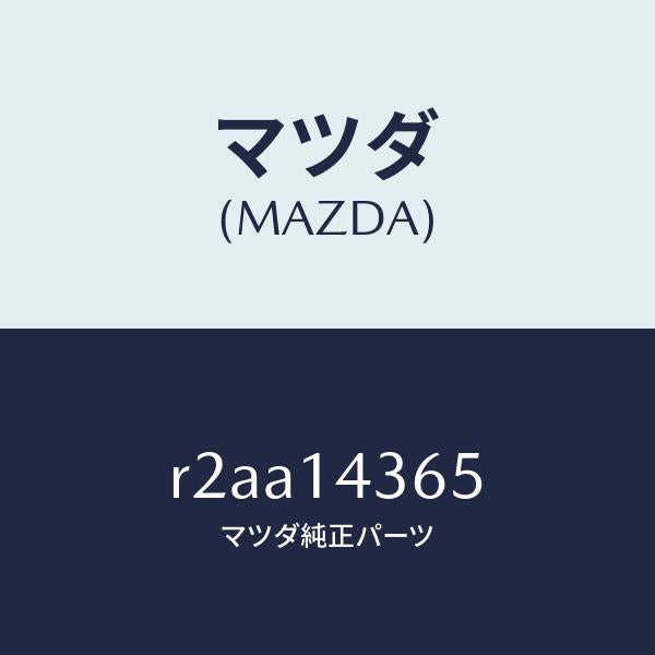 マツダ(MAZDA)ガスケツト/マツダ純正部品/ボンゴ/オイルエレメント/R2AA14365(R2AA-14-365)