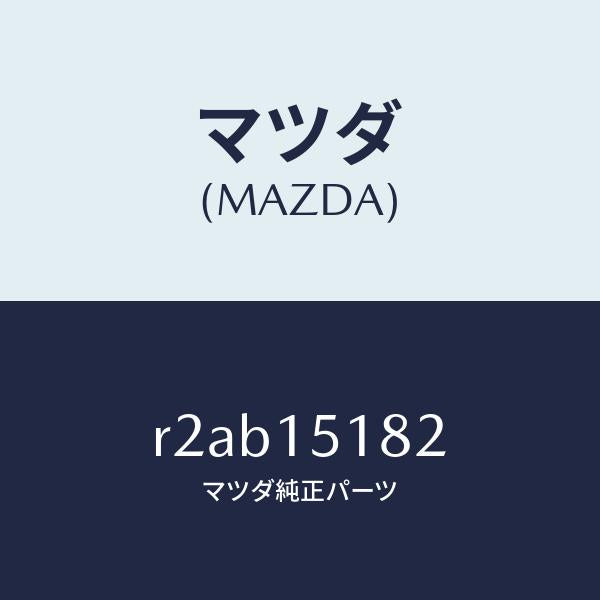 マツダ(MAZDA)クランプウオーターホース/マツダ純正部品/ボンゴ/クーリングシステム/R2AB15182(R2AB-15-182)