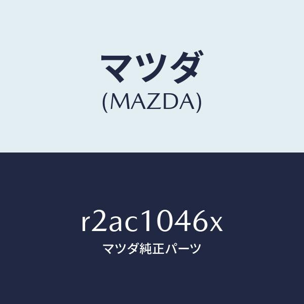 マツダ(MAZDA)ボルトオイルパン/マツダ純正部品/ボンゴ/シリンダー/R2AC1046X(R2AC-10-46X)