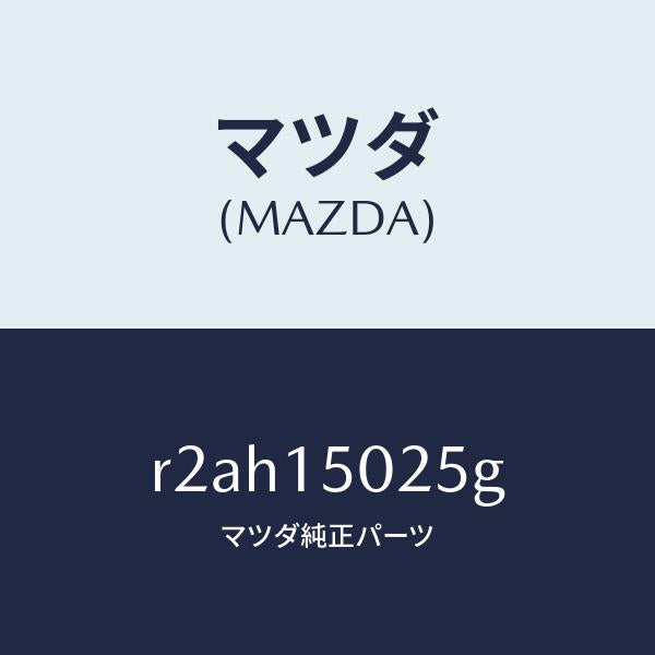 マツダ(MAZDA)フアンエレクトリツク/マツダ純正部品/ボンゴ/クーリングシステム/R2AH15025G(R2AH-15-025G)