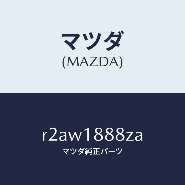 マツダ(MAZDA)カバー コントロールユニツト/マツダ純正部品/ボンゴ/エレクトリカル/R2AW1888ZA(R2AW-18-88ZA)