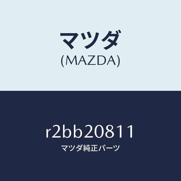 マツダ(MAZDA)クリツプ/マツダ純正部品/ボンゴ/R2BB20811(R2BB-20-811)