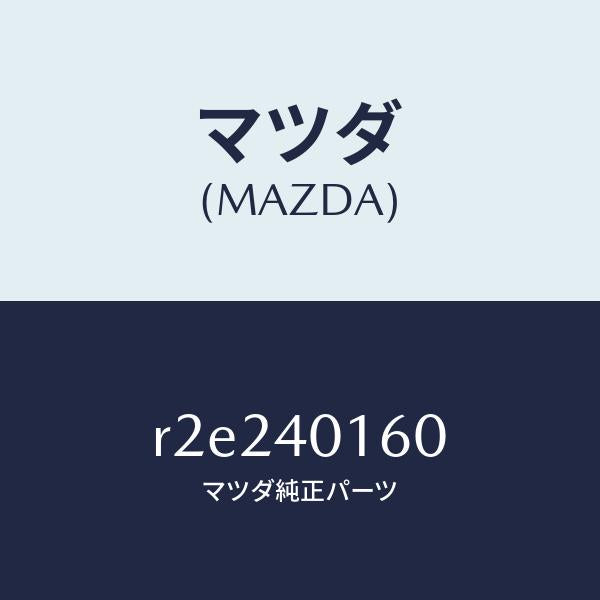 マツダ(MAZDA)HANGARCILENCER/マツダ純正部品/ボンゴ/エグゾーストシステム/R2E240160(R2E2-40-160)