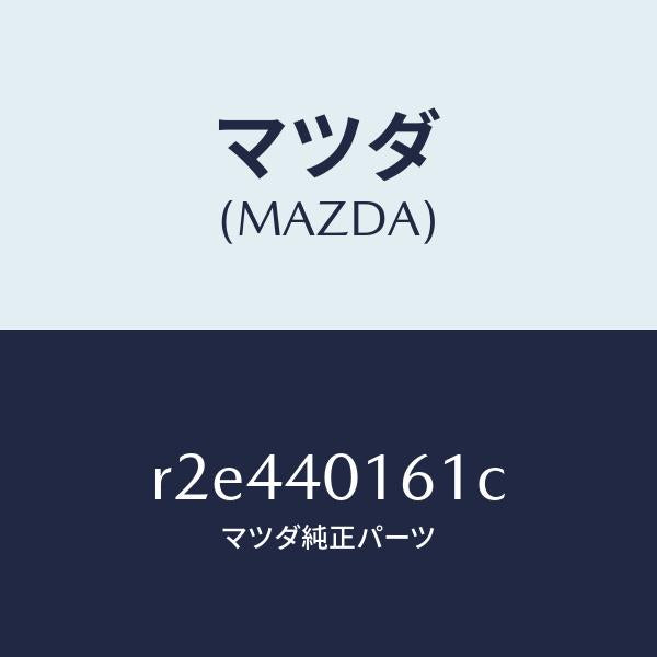 マツダ(MAZDA)ハンガーサイレンサー/マツダ純正部品/ボンゴ/エグゾーストシステム/R2E440161C(R2E4-40-161C)