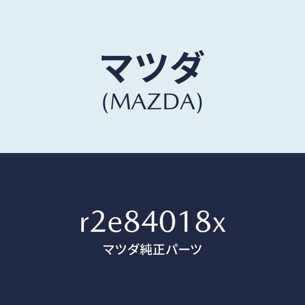 マツダ(MAZDA)フランジ サイレンサー/マツダ純正部品/ボンゴ/エグゾーストシステム/R2E84018X(R2E8-40-18X)