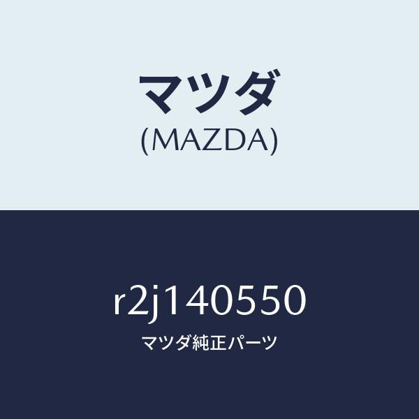 マツダ(MAZDA)パイプエグゾースト/マツダ純正部品/ボンゴ/エグゾーストシステム/R2J140550(R2J1-40-550)