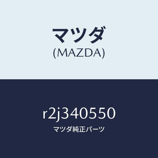 マツダ(MAZDA)パイプエグゾースト/マツダ純正部品/ボンゴ/エグゾーストシステム/R2J340550(R2J3-40-550)