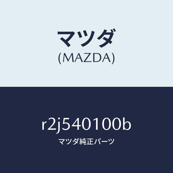 マツダ(MAZDA)サイレンサーメイン/マツダ純正部品/ボンゴ/エグゾーストシステム/R2J540100B(R2J5-40-100B)