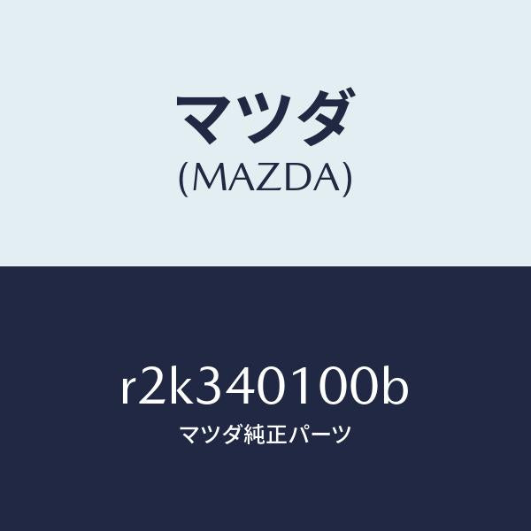 マツダ(MAZDA)サイレンサー メイン/マツダ純正部品/ボンゴ/エグゾーストシステム/R2K340100B(R2K3-40-100B)