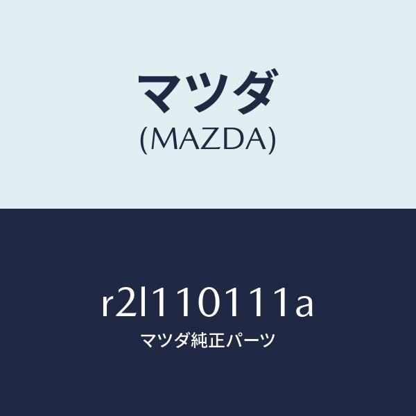 マツダ(MAZDA)インサート/マツダ純正部品/ボンゴ/シリンダー/R2L110111A(R2L1-10-111A)