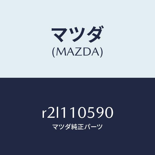 マツダ(MAZDA)バルブオイルジエツト/マツダ純正部品/ボンゴ/シリンダー/R2L110590(R2L1-10-590)
