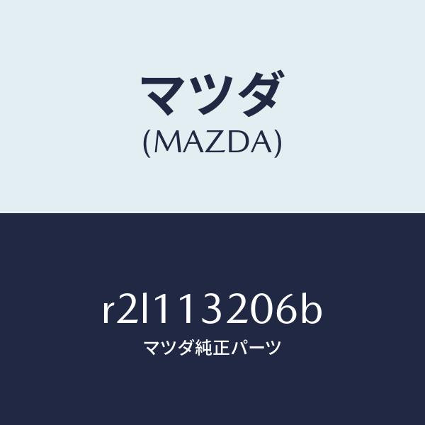 マツダ(MAZDA)ホースエアー/マツダ純正部品/ボンゴ/エアクリーナー/R2L113206B(R2L1-13-206B)