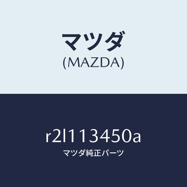 マツダ(MAZDA)マニホルドエグゾースト/マツダ純正部品/ボンゴ/エアクリーナー/R2L113450A(R2L1-13-450A)