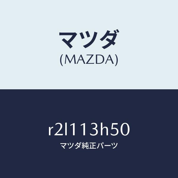マツダ(MAZDA)ホルダーノズル/マツダ純正部品/ボンゴ/エアクリーナー/R2L113H50(R2L1-13-H50)