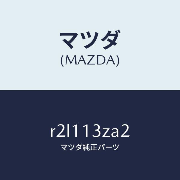マツダ(MAZDA)リングシール/マツダ純正部品/ボンゴ/エアクリーナー/R2L113ZA2(R2L1-13-ZA2)