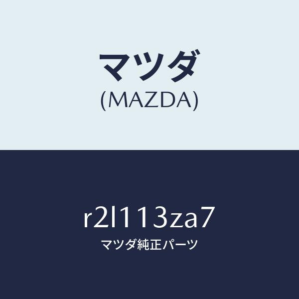 マツダ(MAZDA)リングO/マツダ純正部品/ボンゴ/エアクリーナー/R2L113ZA7(R2L1-13-ZA7)