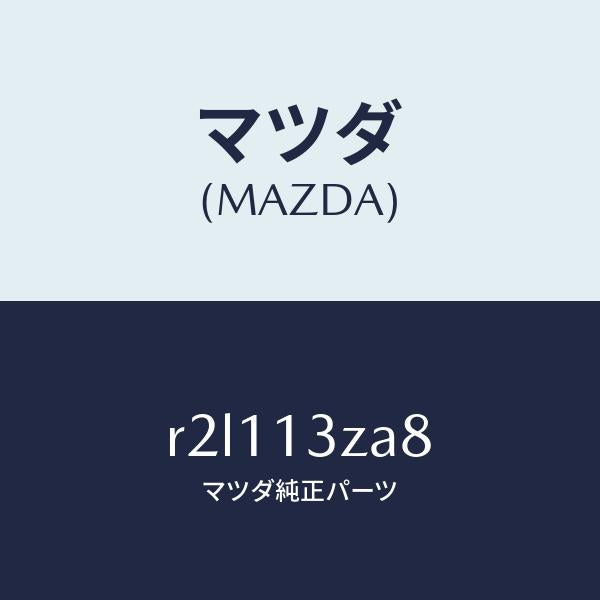 マツダ(MAZDA)プラグ/マツダ純正部品/ボンゴ/エアクリーナー/R2L113ZA8(R2L1-13-ZA8)