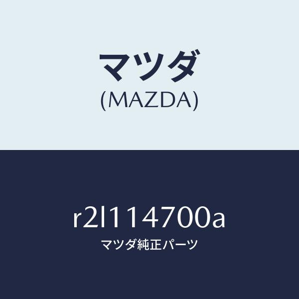 マツダ(MAZDA)クーラーオイル/マツダ純正部品/ボンゴ/オイルエレメント/R2L114700A(R2L1-14-700A)