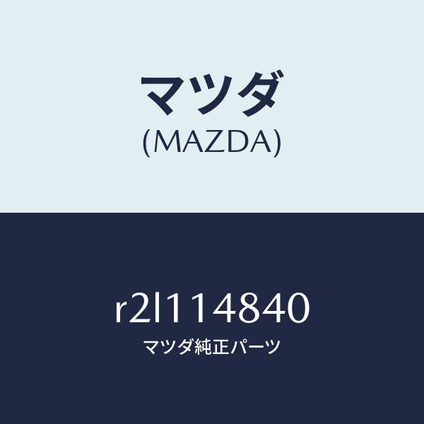 マツダ(MAZDA)ホース オイル /マツダ純正部品/ボンゴ/オイルエレメント/R2L114840(R2L1-14-840)