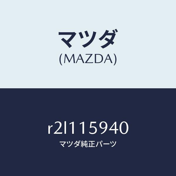 マツダ(MAZDA)プーリーアイドル/マツダ純正部品/ボンゴ/クーリングシステム/R2L115940(R2L1-15-940)