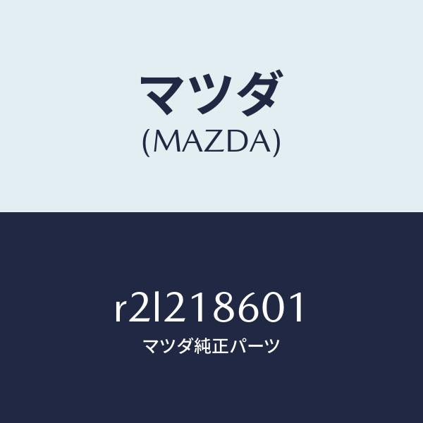 マツダ(MAZDA)プラググロー/マツダ純正部品/ボンゴ/エレクトリカル/R2L218601(R2L2-18-601)