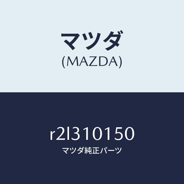 マツダ(MAZDA)ケーシングサーモスタツト/マツダ純正部品/ボンゴ/シリンダー/R2L310150(R2L3-10-150)