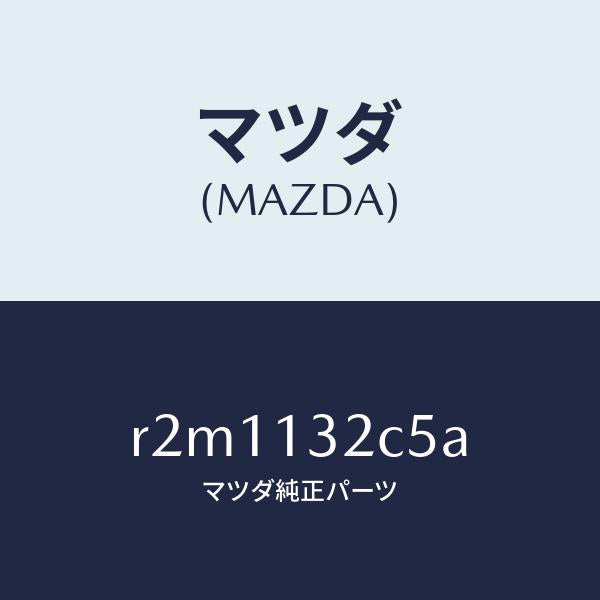 マツダ(MAZDA)シールラバー/マツダ純正部品/ボンゴ/エアクリーナー/R2M1132C5A(R2M1-13-2C5A)