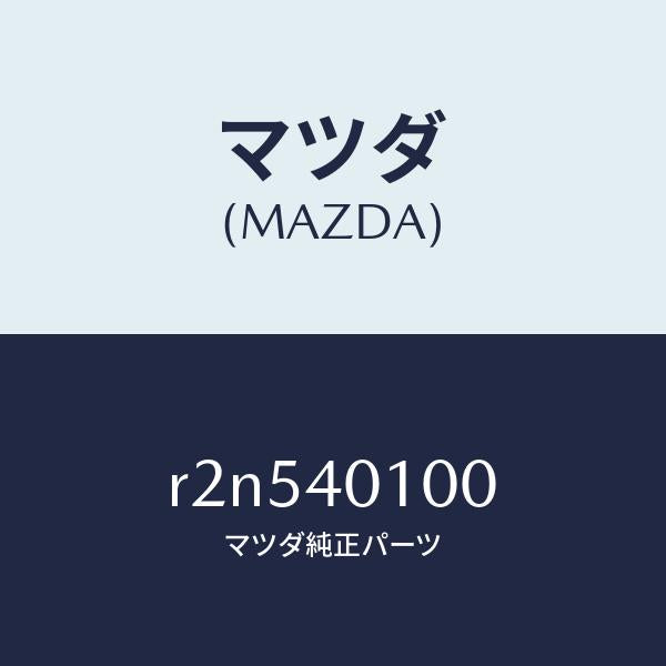 マツダ(MAZDA)サイレンサーメイン/マツダ純正部品/ボンゴ/エグゾーストシステム/R2N540100(R2N5-40-100)