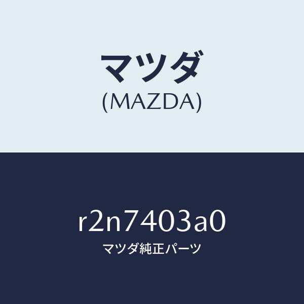 マツダ(MAZDA)サイレンサーアフター/マツダ純正部品/ボンゴ/エグゾーストシステム/R2N7403A0(R2N7-40-3A0)