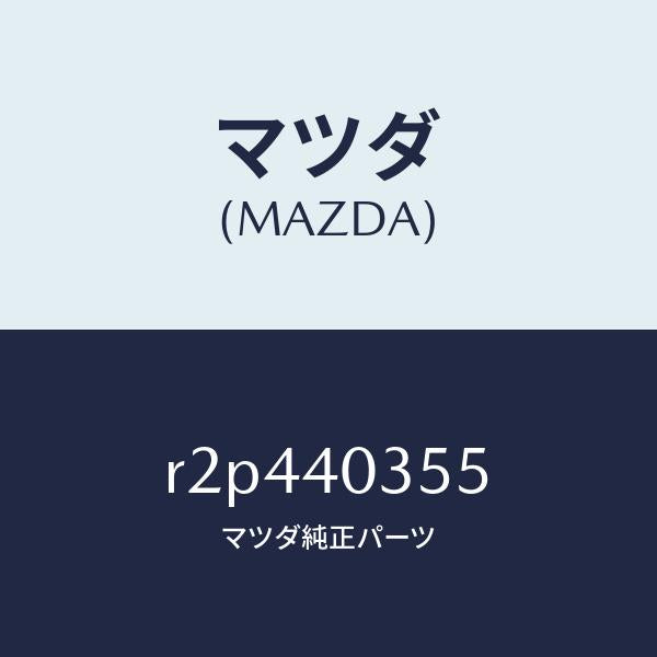 マツダ(MAZDA)ナツト/マツダ純正部品/ボンゴ/エグゾーストシステム/R2P440355(R2P4-40-355)