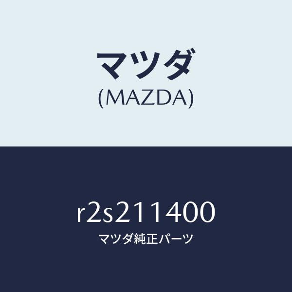 マツダ(MAZDA)プーリークランクシヤフト/マツダ純正部品/ボンゴ/シャフト/R2S211400(R2S2-11-400)