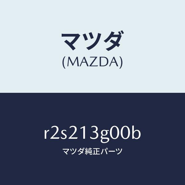 マツダ(MAZDA)ブラケツト/マツダ純正部品/ボンゴ/エアクリーナー/R2S213G00B(R2S2-13-G00B)