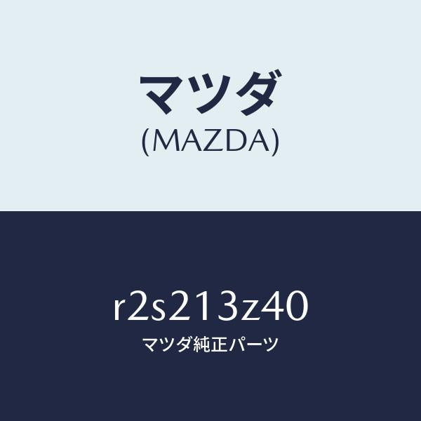 マツダ(MAZDA)エレメントエアークリーナー/マツダ純正部品/ボンゴ/エアクリーナー/R2S213Z40(R2S2-13-Z40)