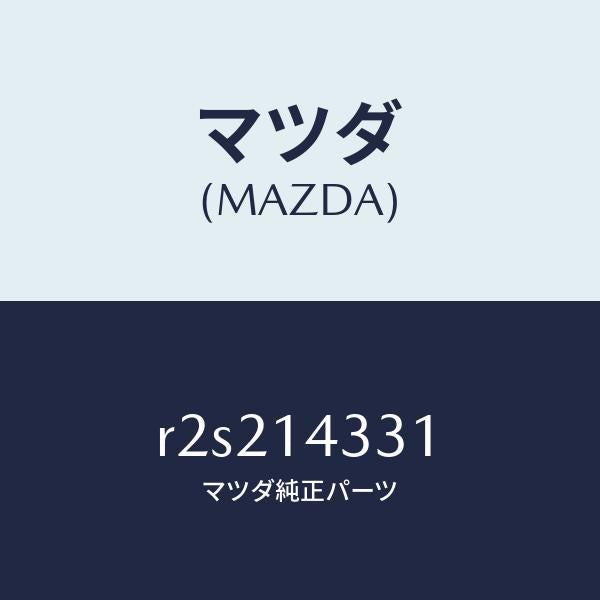 マツダ(MAZDA)プロテクターオイルフイルター/マツダ純正部品/ボンゴ/オイルエレメント/R2S214331(R2S2-14-331)