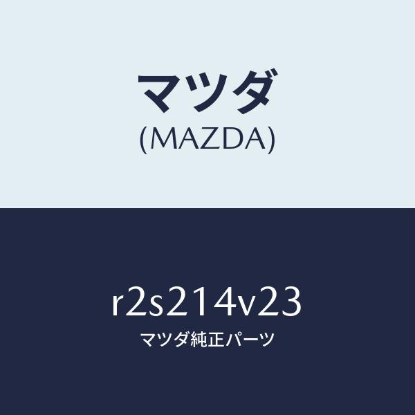 マツダ(MAZDA)リングフイルターボデー゛O/マツダ純正部品/ボンゴ/オイルエレメント/R2S214V23(R2S2-14-V23)