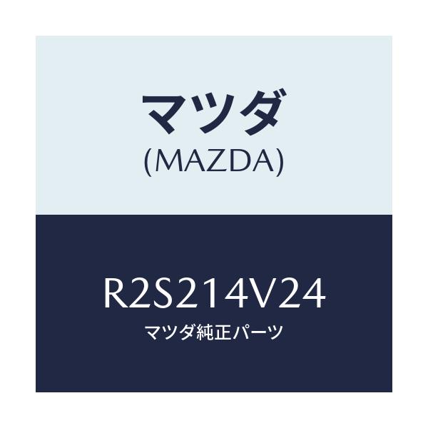 マツダ(MAZDA) リング オイルフイルター’O’/ボンゴ/オイルエレメント/マツダ純正部品/R2S214V24(R2S2-14-V24)