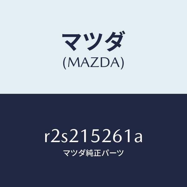 マツダ(MAZDA)ホースバイパス/マツダ純正部品/ボンゴ/クーリングシステム/R2S215261A(R2S2-15-261A)