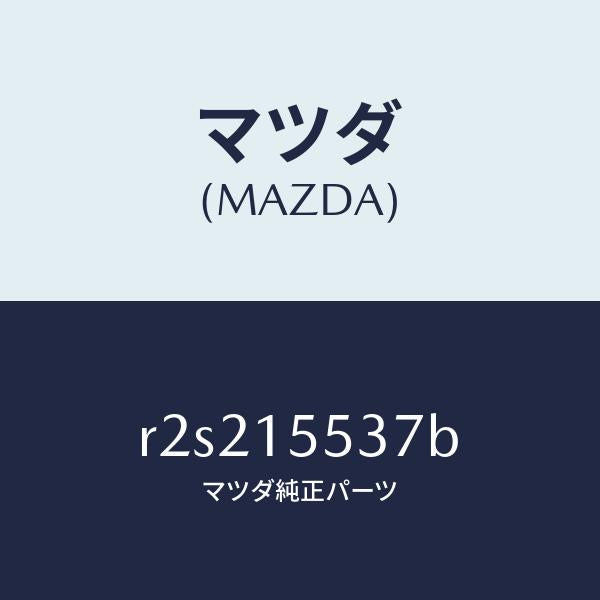 マツダ(MAZDA)ホースオイルクーラーウオーター/マツダ純正部品/ボンゴ/クーリングシステム/R2S215537B(R2S2-15-537B)