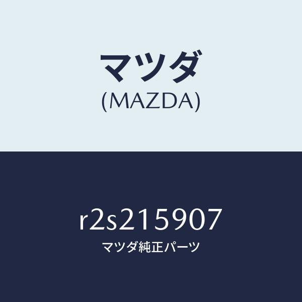 マツダ(MAZDA)ベルトV/マツダ純正部品/ボンゴ/クーリングシステム/R2S215907(R2S2-15-907)