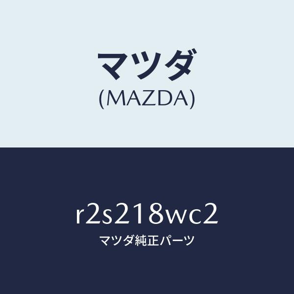 マツダ(MAZDA)リングO/マツダ純正部品/ボンゴ/エレクトリカル/R2S218WC2(R2S2-18-WC2)