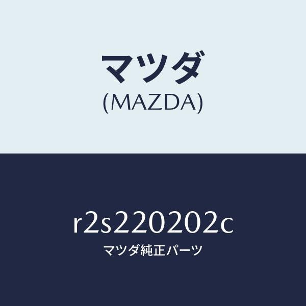 マツダ(MAZDA)ブラケツトエアークリーナー/マツダ純正部品/ボンゴ/R2S220202C(R2S2-20-202C)