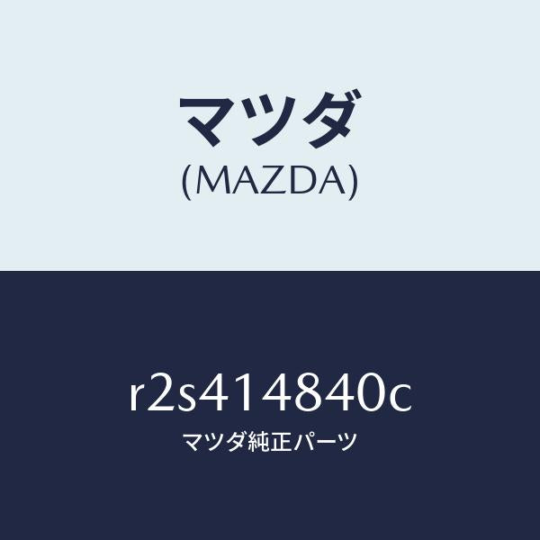 マツダ(MAZDA)ホース オイル /マツダ純正部品/ボンゴ/オイルエレメント/R2S414840C(R2S4-14-840C)