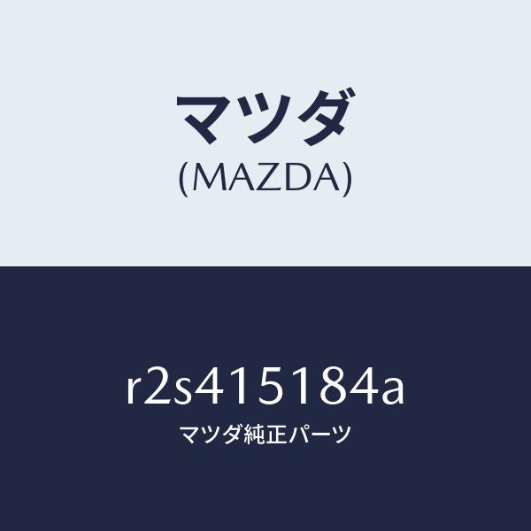 マツダ(MAZDA)ホースウオーター/マツダ純正部品/ボンゴ/クーリングシステム/R2S415184A(R2S4-15-184A)